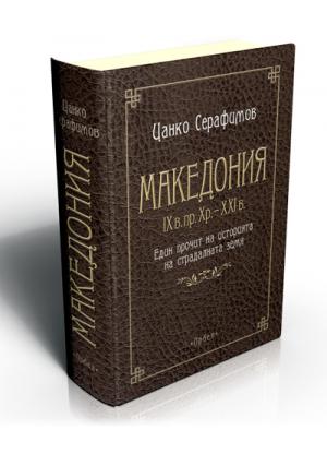 МАКЕДОНИЯ