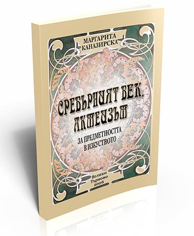 Сребърният век. Акмеизъм