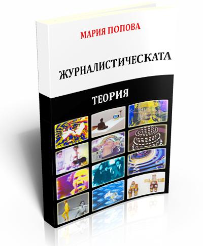 Журналистическата теория