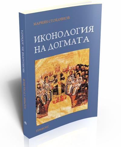 Иконология на догмата