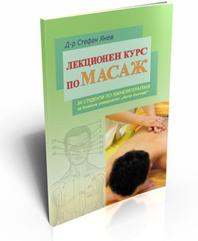 Лекционен курс по масаж
