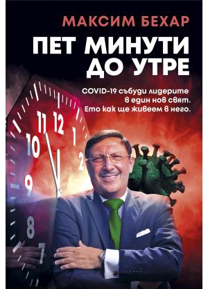 Пет минути до утре