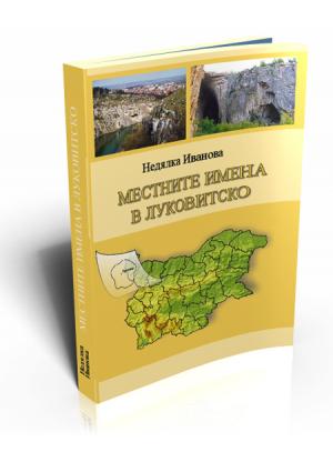 Местната топонимия в Луковитско