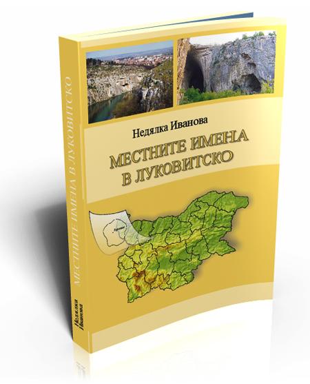 Местната топонимия в Луковитско