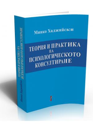 Теория и практика на психологическото консултиране