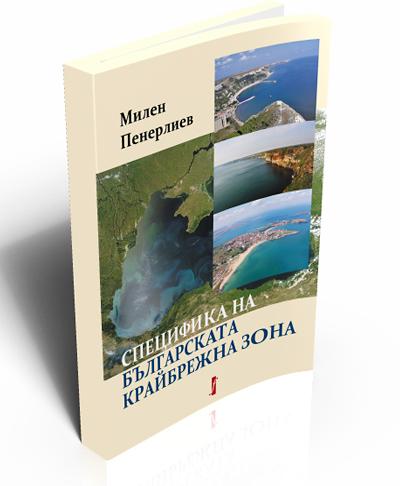 Специфика на българската крайбрежна зона