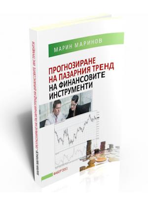 Прогнозиране на пазарния тренд на финансовите инструменти