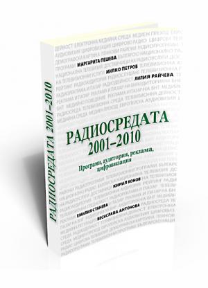 Радиосредата 2001-2010. Програми, аудитория, реклама, цифровизация