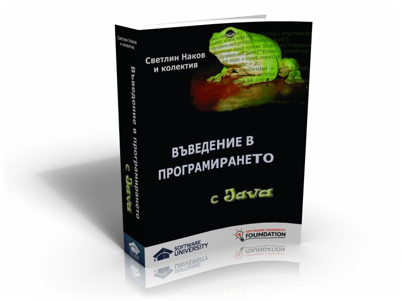 Въведение в програмирането с Java