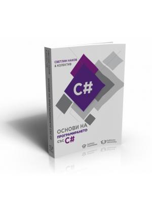 Основи на програмирането със C#