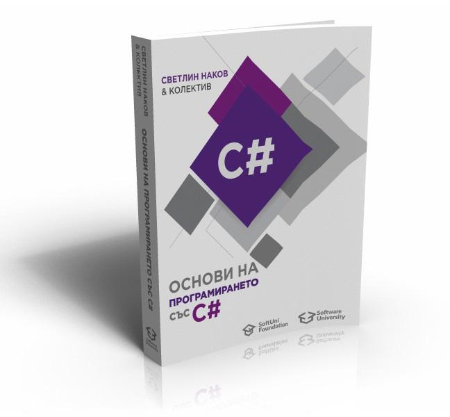 Основи на програмирането със C#