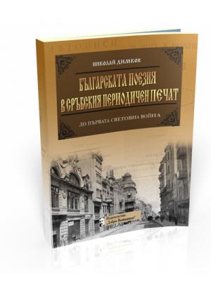 Българската поезия в сръбския периодичен печат (до Първата световна война)