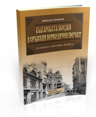 Българската поезия в сръбския периодичен печат (до Първата световна война)