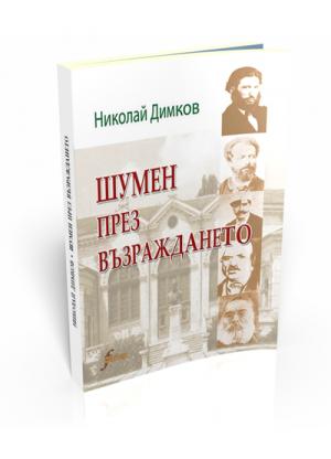 Шумен през Възраждането