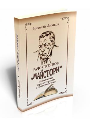 Рачо Стоянов "Майстори"