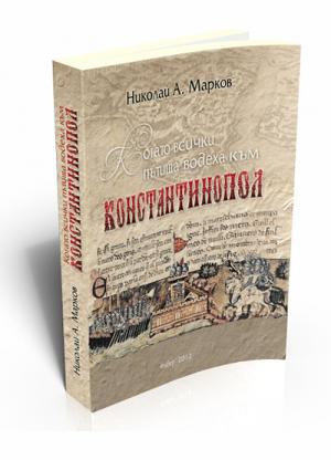 Когато всички пътища водеха към Константинопол