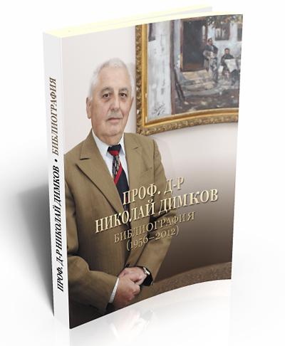 Проф. д-р Николай Димков. Библиография (1956–2012)