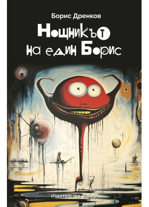 Нощникът на един Борис