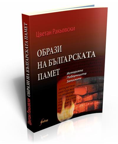 Образи на българската памет