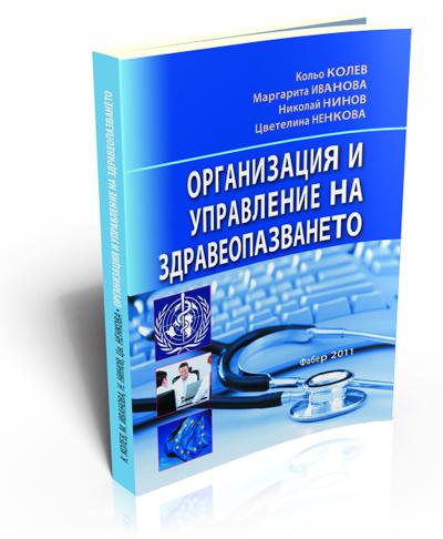 Организация и управление на здравеопазването в България