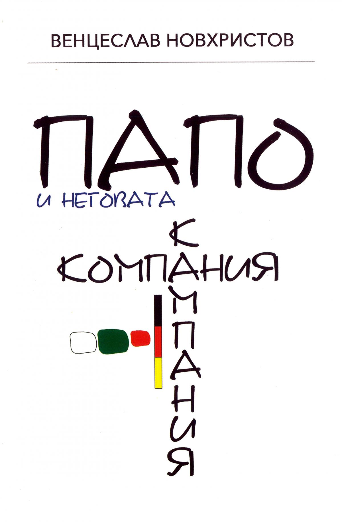 Папо и неговата к(о/а)мпания