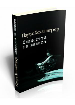 Сладостта на живота