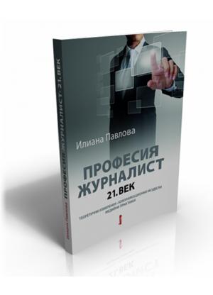 Професия журналист: 21. век