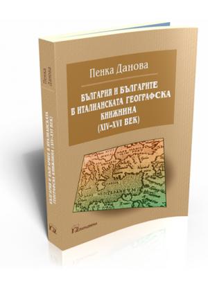 Bulgaria and Bulgarians in 14-th-16-th century Italian Geographical Writings