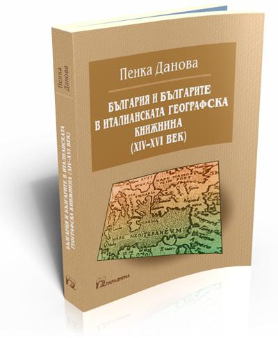 Bulgaria and Bulgarians in 14-th-16-th century Italian Geographical Writings