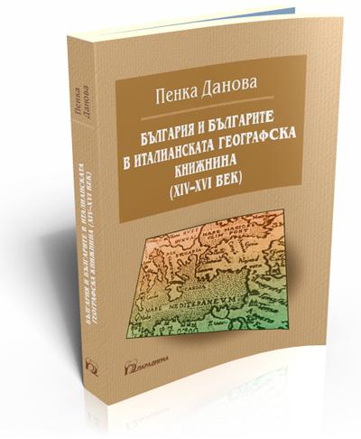 България и българите в италианската географска книжнина