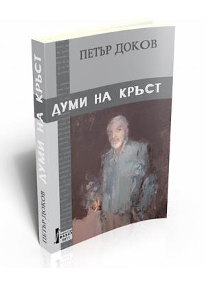 Думи на кръст