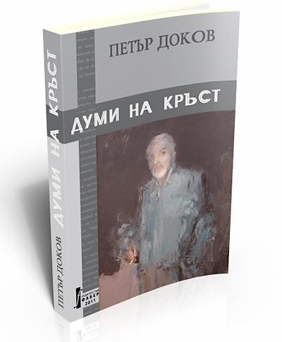 Думи на кръст