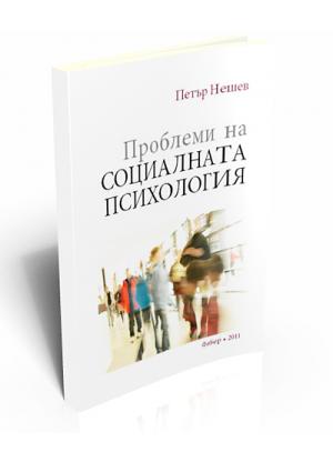 Проблеми на социалната психология