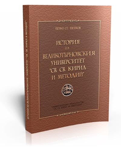 История на Великотърновския университет "Св. св. Кирил и Методий"
