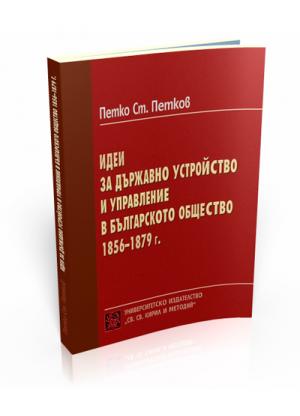 Идеи за държавно устройство и управление в българското общество 1856-1879 г.