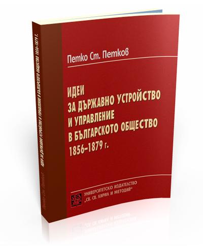 Ideas for State Organization and Government in the Bulgarian society, 1856-1879