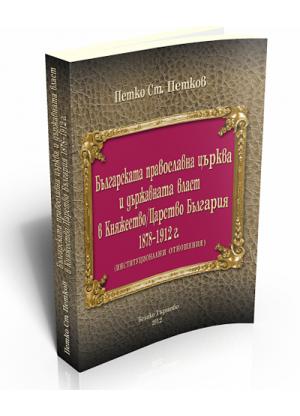 Bulgarian Orthodox Church and the Government of the Principality of Bulgaria