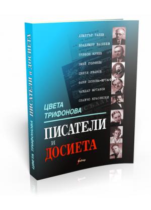 Писатели и досиета