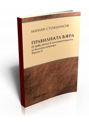 Правилната вяра (ἡ ὀρθή πίστις) в интерпретацията на вселенския патриарх Йеремия ІІ