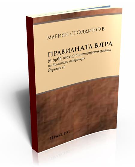 Правилната вяра (ἡ ὀρθή πίστις) в интерпретацията на вселенския патриарх Йеремия ІІ