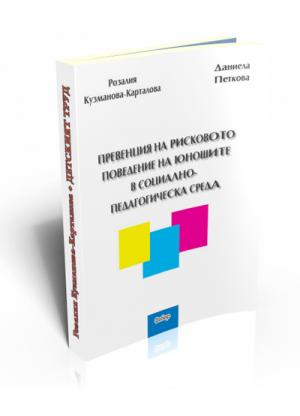 Превенция на рисковото поведение на юношите в социално-педагогическа среда