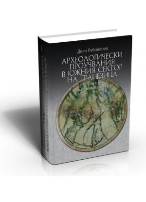 Археологически проучвания в южния сектор на Трапезица. Том 1. Средновековният град