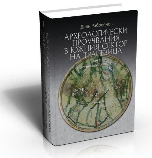 Археологически проучвания в южния сектор на Трапезица. Том 1. Средновековният град