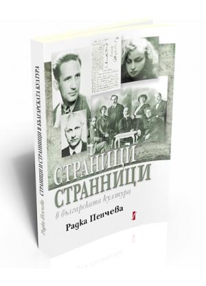Pages and Strangers in the Bulgarian Literature