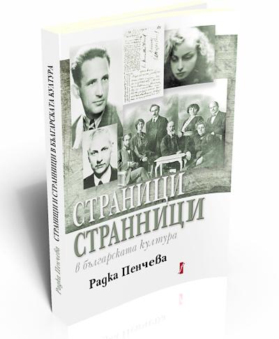 Pages and Strangers in the Bulgarian Literature