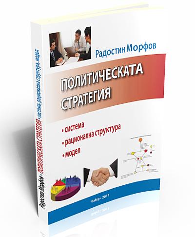 Политическата стратегия