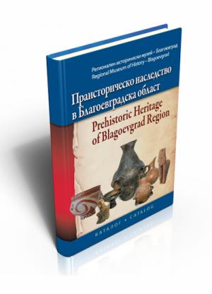 Праисторическо наследство в Благоевградска област