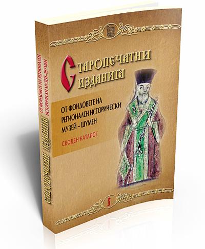 Старопечатни издания от фондовете на Регионален исторически музей - Шумен