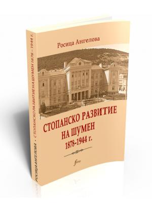 Стопанско развитие на Шумен 1878–1944 г.