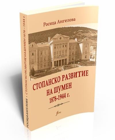 Стопанско развитие на Шумен 1878–1944 г.